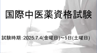 2025国際中医薬試験-1